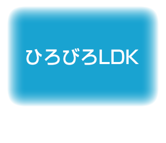 ひろびろLDK